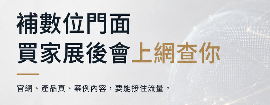 展會效益下滑 怎麼辦？外銷企業從零開始的數位補位完整指南